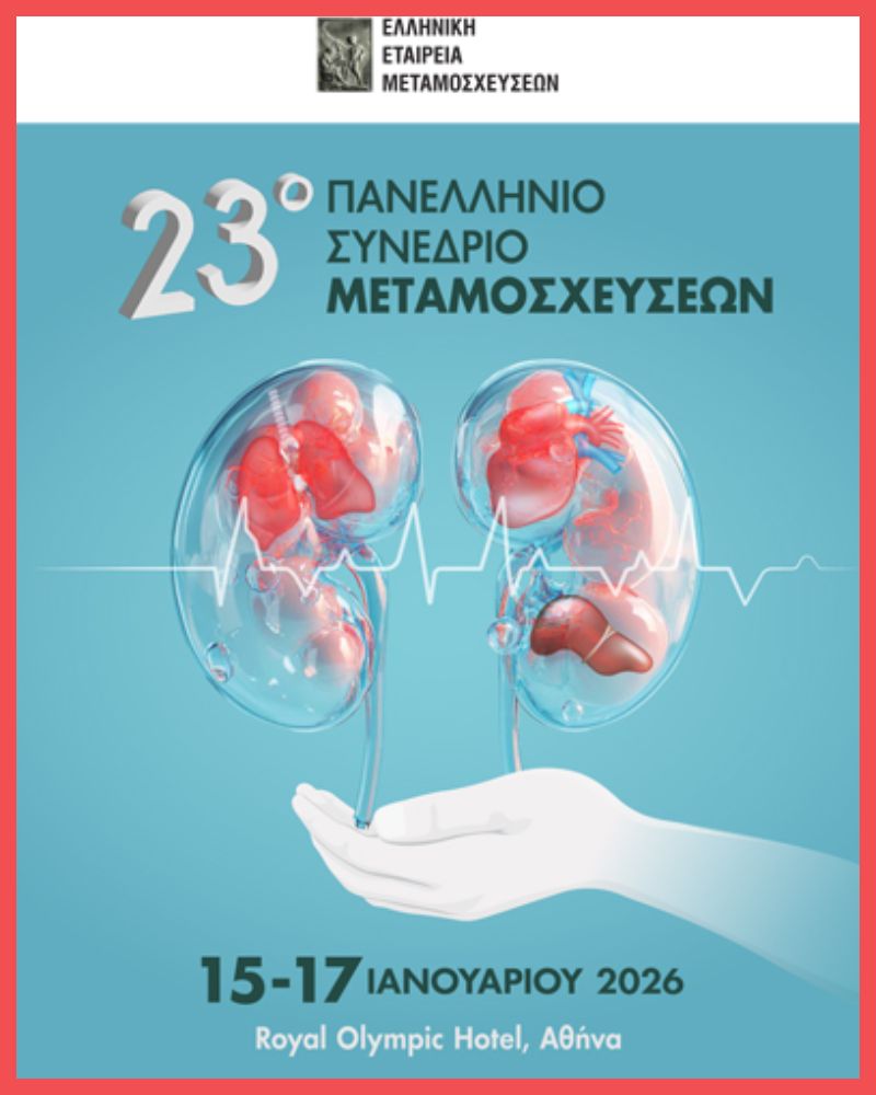 Η Therasys στηρίζει το 23ο Πανελλήνιο Συνέδριο Μεταμοσχεύσεων στην Αθήνα (01.2026)