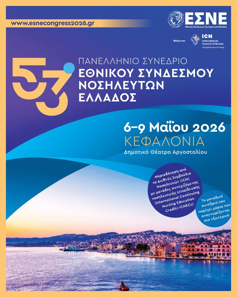  H Therasys είναι χορηγός στο Πανελλήνιο Συνέδριο της ΕΣΝΕ στην Κεφαλλονιά (05.2026)