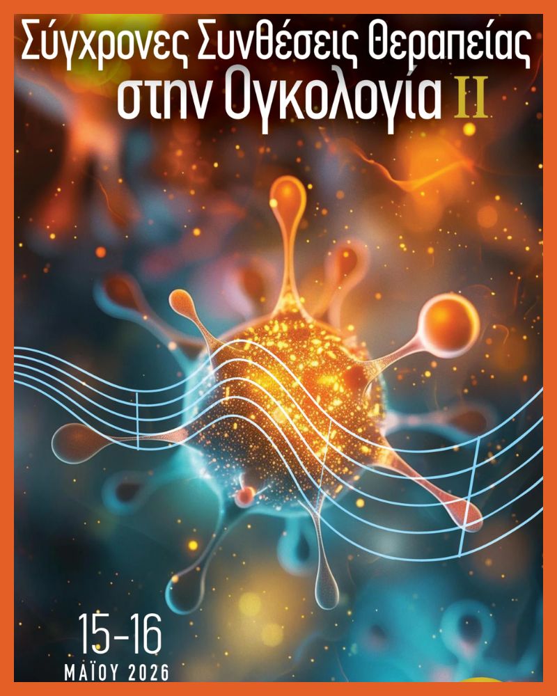  H Therasys ταξιδεύει στο Συνέδριο Σύγχρονες Συνθέσεις Θεραπείας στην Ογκολογία στην Κέρκυρα (05.2026)