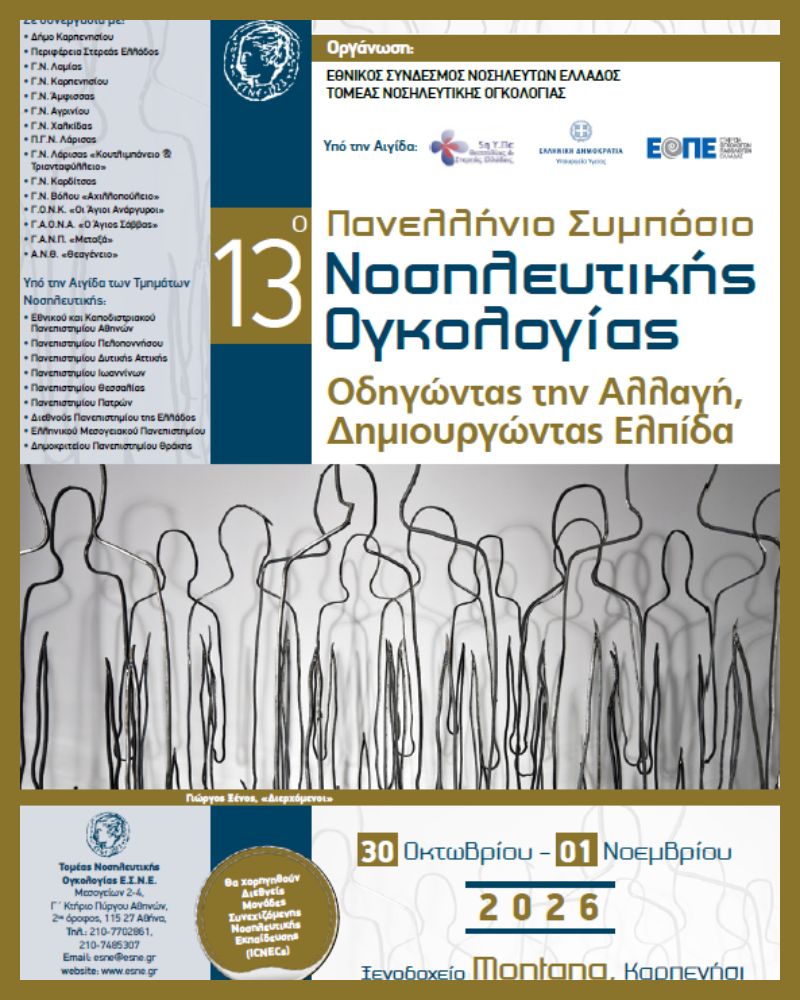  H Therasys είναι χορηγός στο 13ο Πανελλήνιο Συμπόσιο Νοσηλευτικής Ογκολογίας στο Καρπενήσι (10.2026)